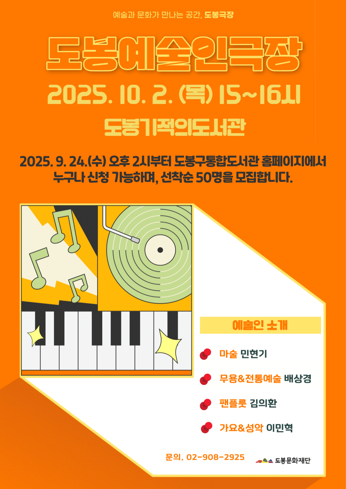 2025 도봉예술인극장 공연(마술/무용/팬플룻/성악)