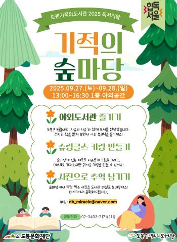 [독서의달]기적의 숲 마당