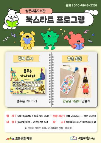 [북스타트 후속프로그램] 춤추는 가나다라 : 한글날 책갈피 만들기 (10/16)