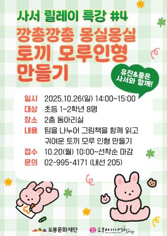 [사서릴레이특강#4] 깡총깡총 몽실몽실 토끼 모루인형 만들기