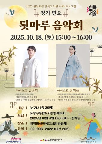 [특화] 툇마루 음악회 <경기민요-전통의 향기, 경기민요의 울림>