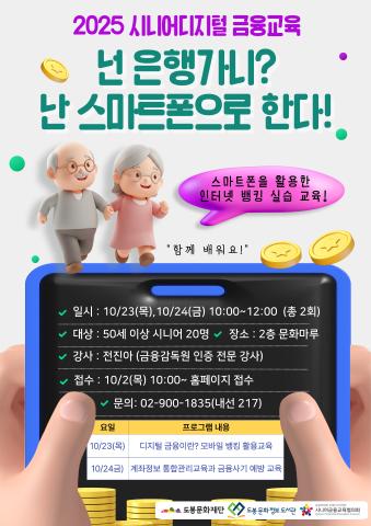 [시니어디지털금융교육] 넌 은행가니? 난 스마트폰으로 한다! (10/23, 10/24)
