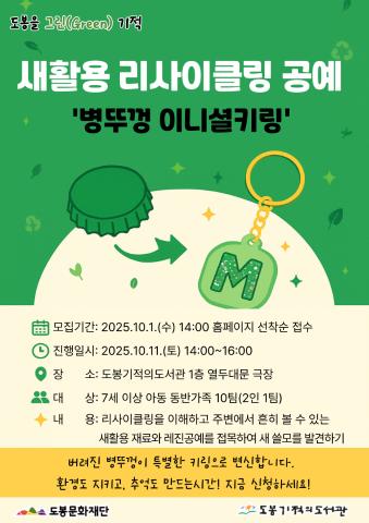 [도봉을 그린(Green) 기적] 새활용 리사이클링 공예 '병뚜껑 이니셜키링'