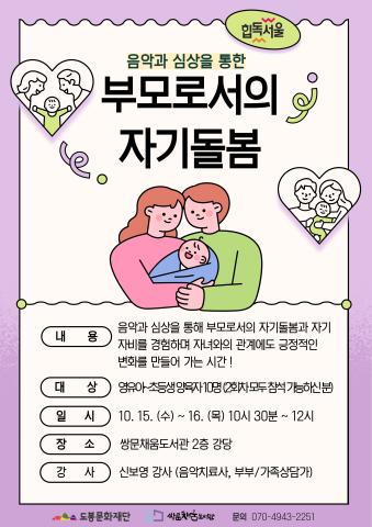 [아이 낳아 키우기 좋은 서울] 부모로서의 자기 돌봄