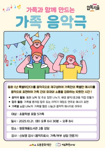 [아이 낳아 키우기 좋은 서울] 가족 음악극