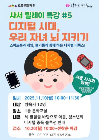[사서릴레이특강] 디지털 시대, 우리 자녀 뇌 지키기
