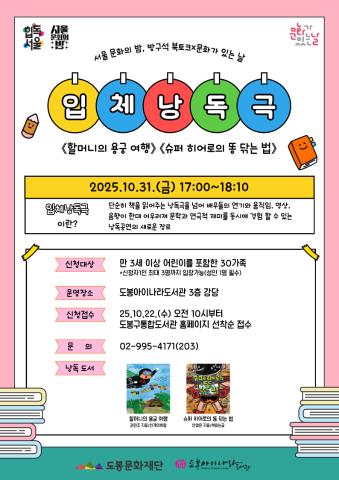 [방구석 북토크×문화가 있는 날] 「할머니의 용궁 여행」, 「슈퍼 히어로의 똥 닦는 법」 입체낭독극