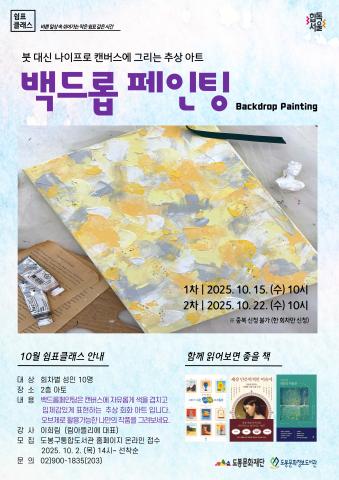 [쉼표클래스] 붓 대신 나이프로 캔버스에 그리는 추상 아트 <백드롭 페인팅>  (2차: 10월 22일)