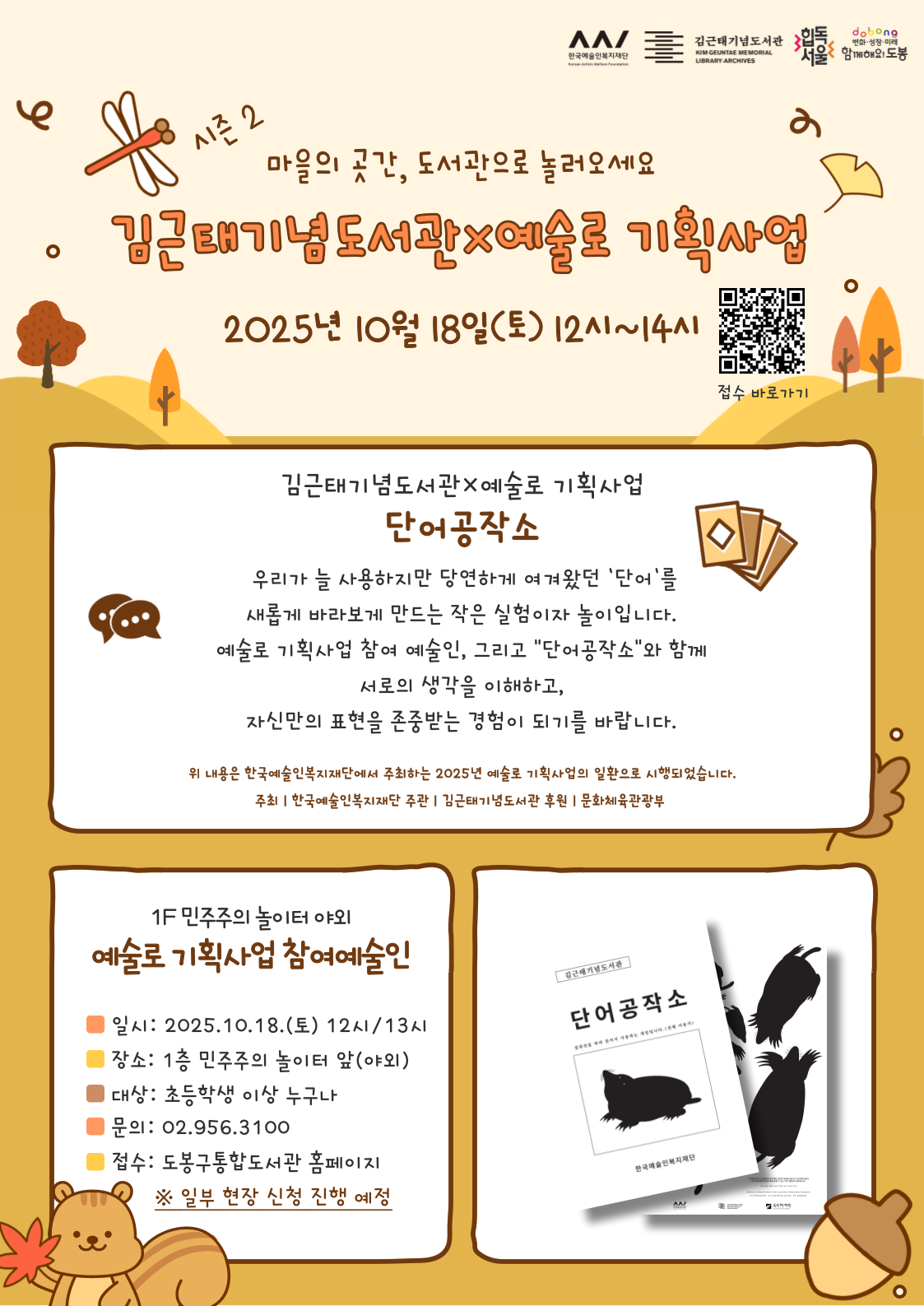 [김근태기념도서관×예술로 기획사업] 단어공작소 - 1회차