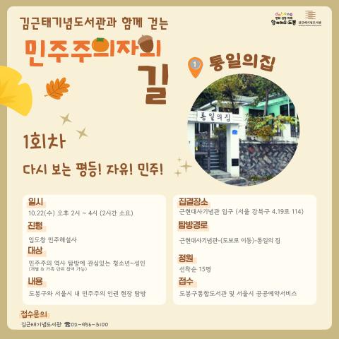 [2025 김근태기념도서관과 함께 걷는 민주주의자의 길_1회차] 다시 보는 평등! 자유! 민주! (1022 수)