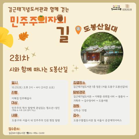[2025 김근태기념도서관과 함께 걷는 민주주의자의 길_2회차]시와 함께 떠나는 도봉산길 (1025 토)