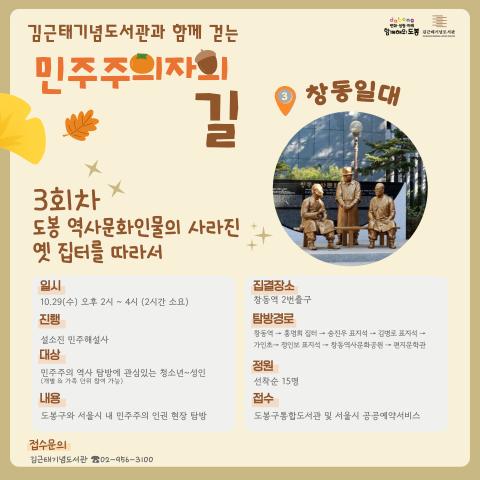 [2025김근태기념도서관과 함께 걷는 민주주의자의 길_3회차]도봉의 역사문화인물의 사라진 옛집터를 따라서 (1029 수)