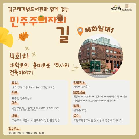 [2025김근태기념도서관과 함께 걷는 민주주의자의 길_4회차]대학로의 흥미로운 역사와 건축이야기 (1101 토)