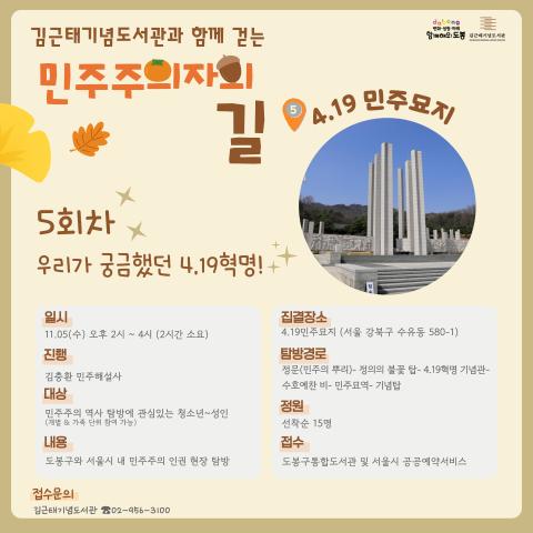 [2025김근태기념도서관과 함께 걷는 민주주의자의 길_5회차]우리가 궁금했던 4.19혁명! (1105 수)