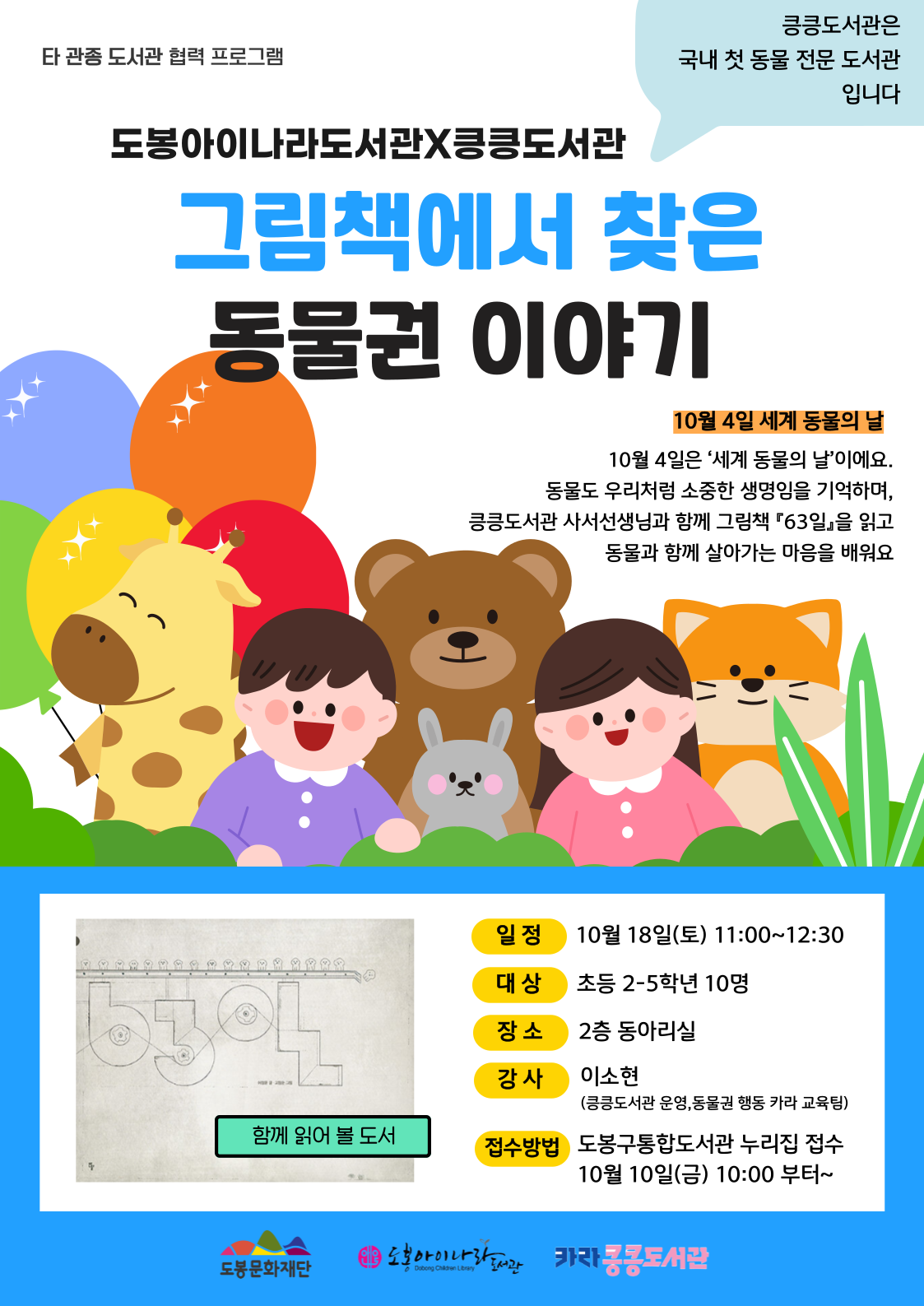 세계 동물의 날 기념 '그림책에서 찾은 동물권 이야기'