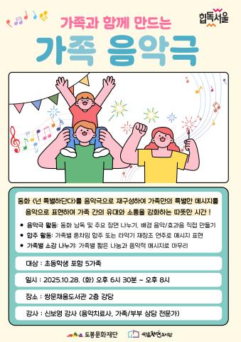 [아이 낳아 키우기 좋은 서울] 가족 음악극