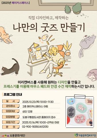 [메이커스페이스] 10월 나만의 굿즈 만들기 (10/23)
