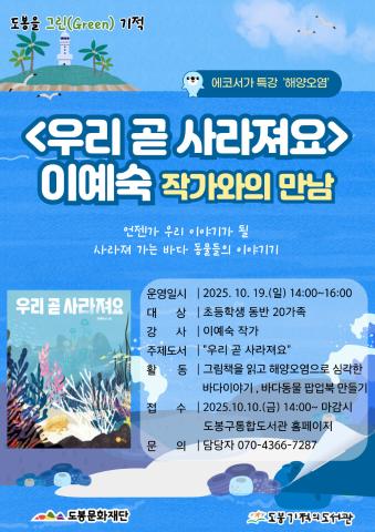 [도봉을 그린(Green) 기적] 10월 에코서가 특강 <우리 곧 사라져요> 이예숙 작가와의 만남