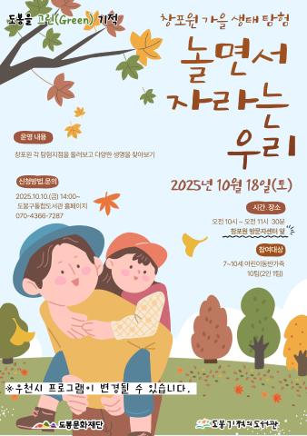 [도봉을 그린(Green) 기적] 10월 놀면서 자라는 우리
