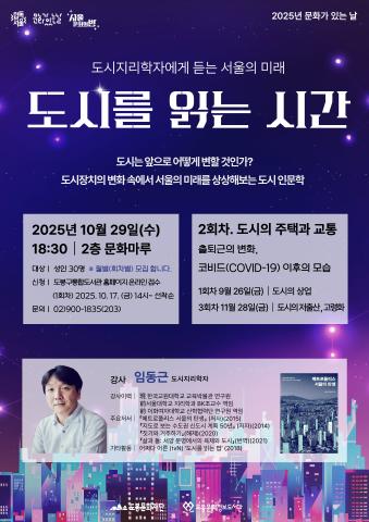[문화가 있는 날] 도시지리학자에게 듣는 서울의 미래 <도시를 읽는 시간: 도시의 주택과 교통> 