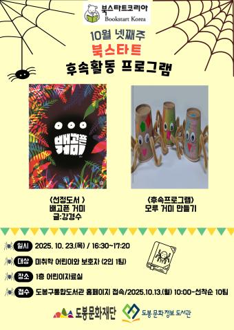 [북스타트 후속활동 프로그램]<모루 거미 만들기>(10/23)