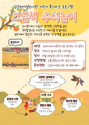 [북스타트(후속)프로그램] 그림책 추석 놀이 - 추석을 즐겨봐요~!