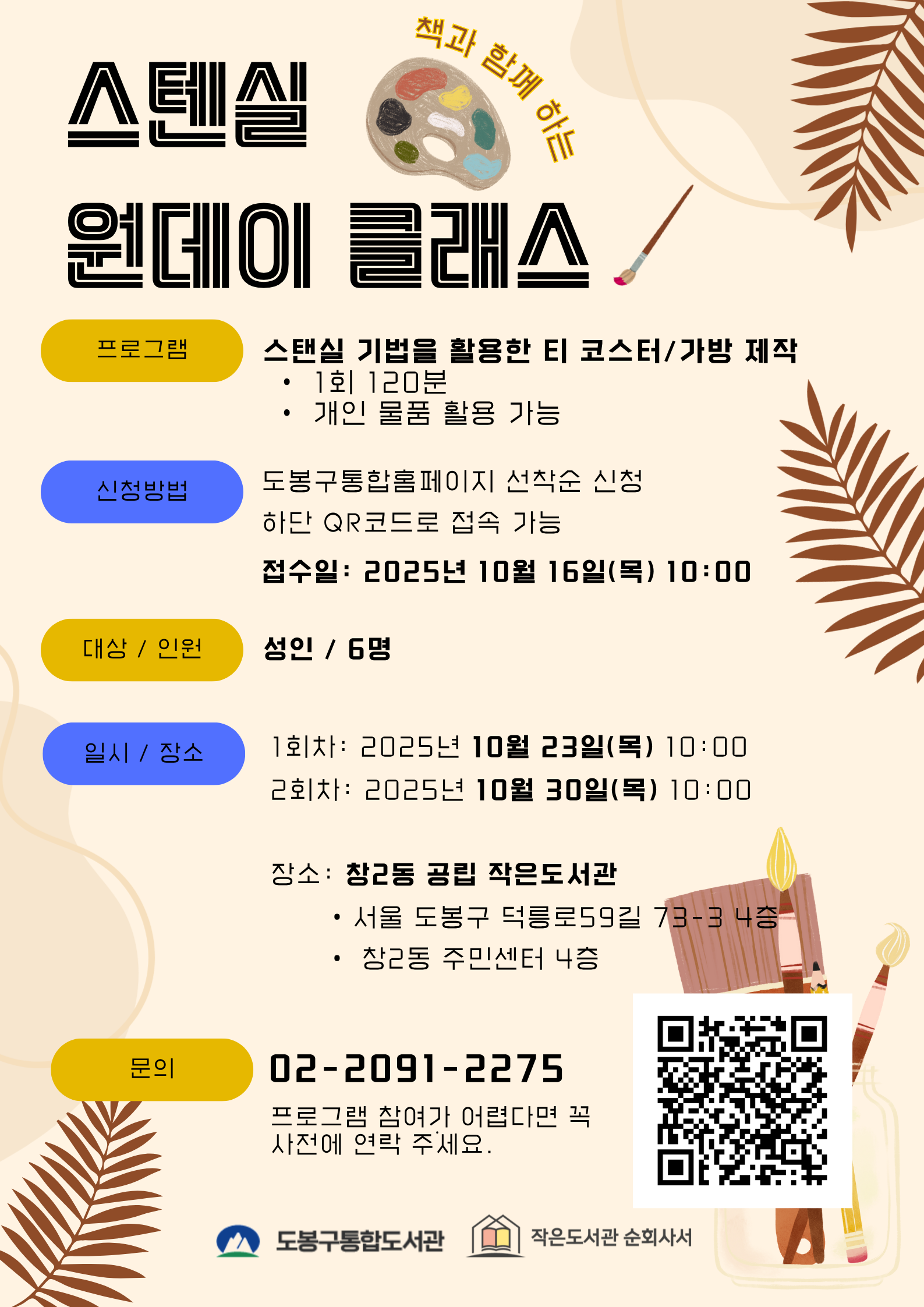책과 함께하는 스텐실 원데이 클래스 1차 [10월23일(목)]
