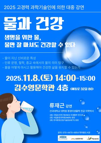 [고경력 과학기술인 강연] 물과 건강 - 생명을 위한 물, 물만 잘 마셔도 건강할 수 있다