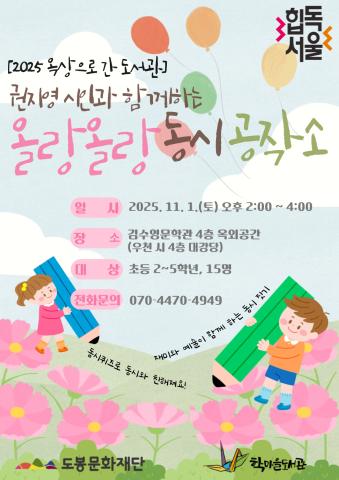 [옥상으로 간 도서관] 권지영 시인과 함께하는 올랑올랑 동시 공작소 14시~16시