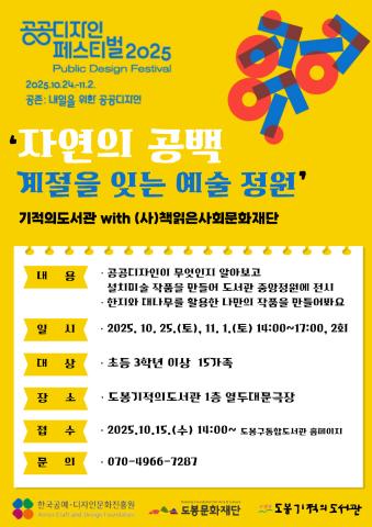 [공모]공공디자인 페스티벌 2025 '자연의 공백_계절을 잇는 예술 정원'