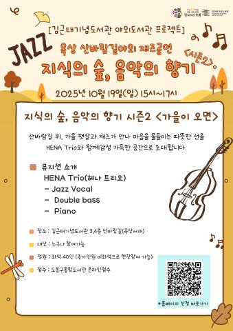 '지식의 숲, 음악의 향기' 시즌2- 옥상 재즈공연 [가을이 오면]
