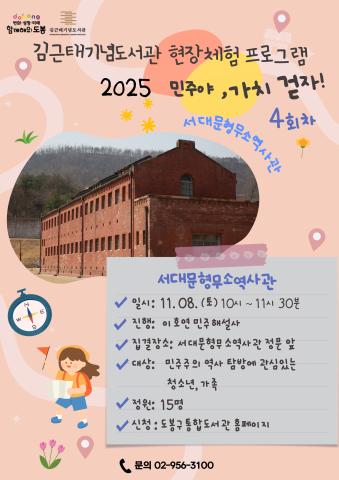 [2025 어린이 민주야, 가치 걷자!]  ➃회차 서대문형무소역사관 (11.08.토)