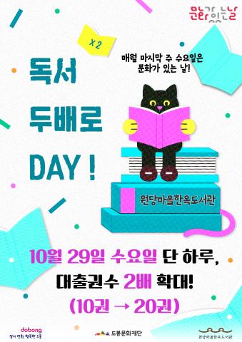 [문화가 있는 날] 독서 두배로 DAY