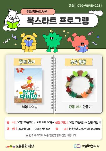 [북스타트 후속프로그램] 낙엽 다이빙 : 단풍 리스 만들기 (10/30)