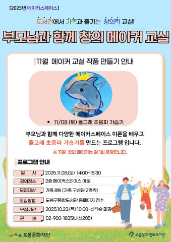 [메이커스페이스] 11월 부모님과 함께 창의 메이커 교실 (11/08)