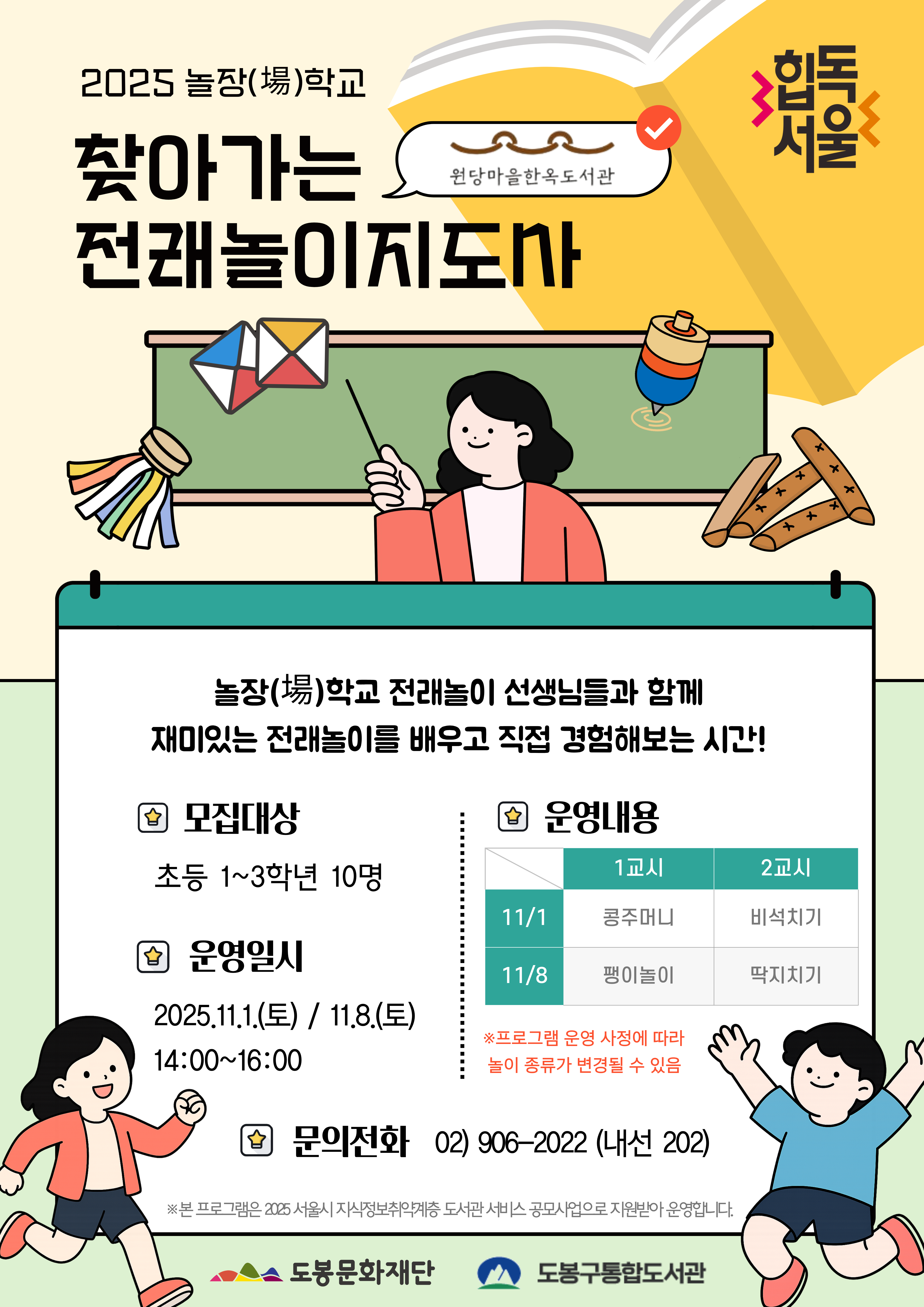 [놀장(場)학교] 찾아가는 전래놀이 지도사 - 원당마을한옥도서관 (11/8)