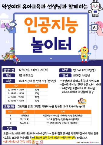 2025 덕성여자대학교 유아교육학과 협업프로그램 「똑똑! 인공지능 놀이터」 C반