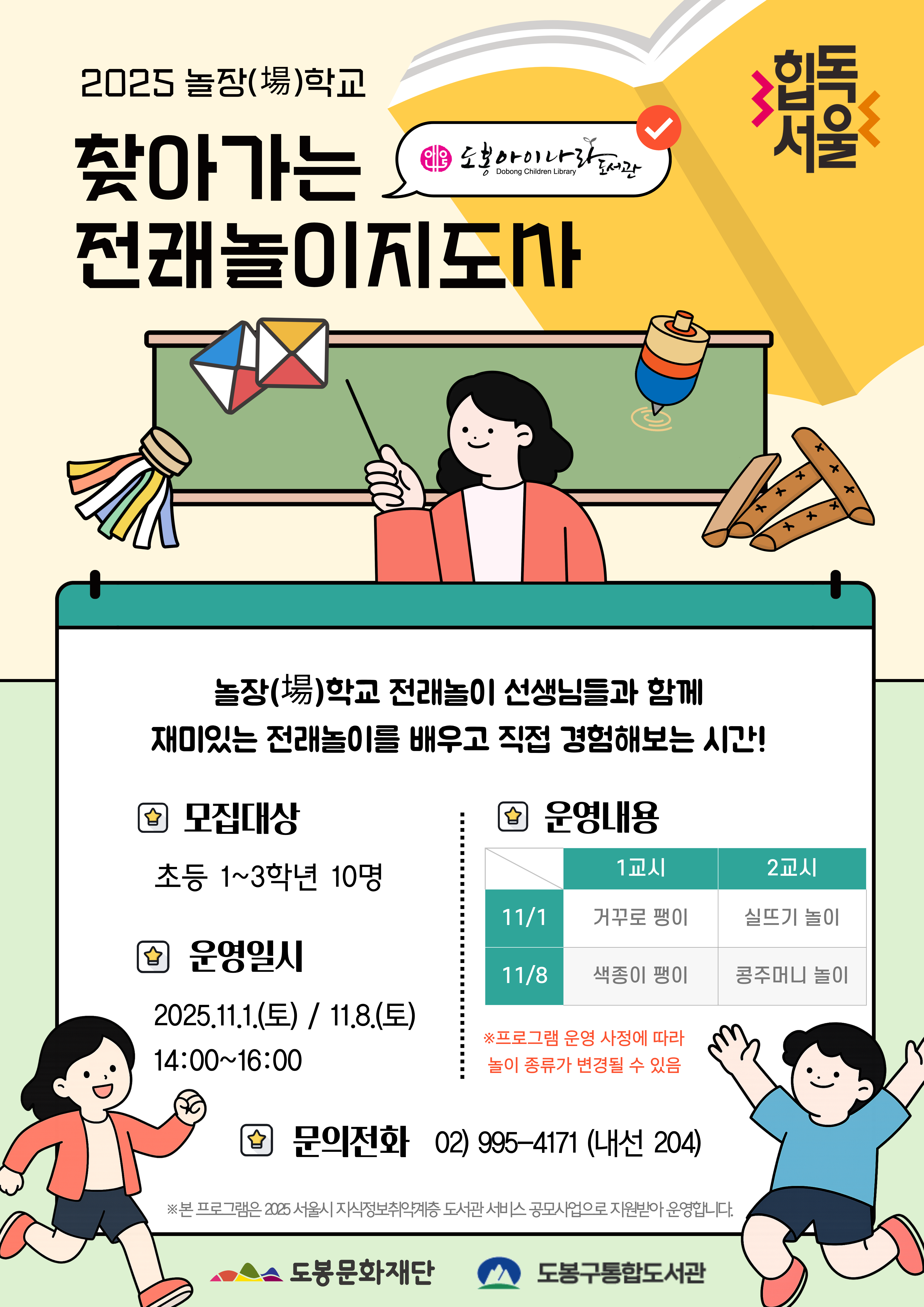 [놀장(場)학교] 찾아가는 전래놀이 지도사 - 도봉아이나라도서관 (11/8 토)