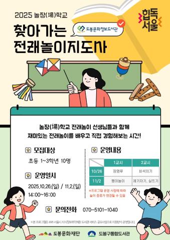 [놀장(場)학교] 찾아가는 전래놀이지도사 - 도봉문화정보도서관 (11/2)