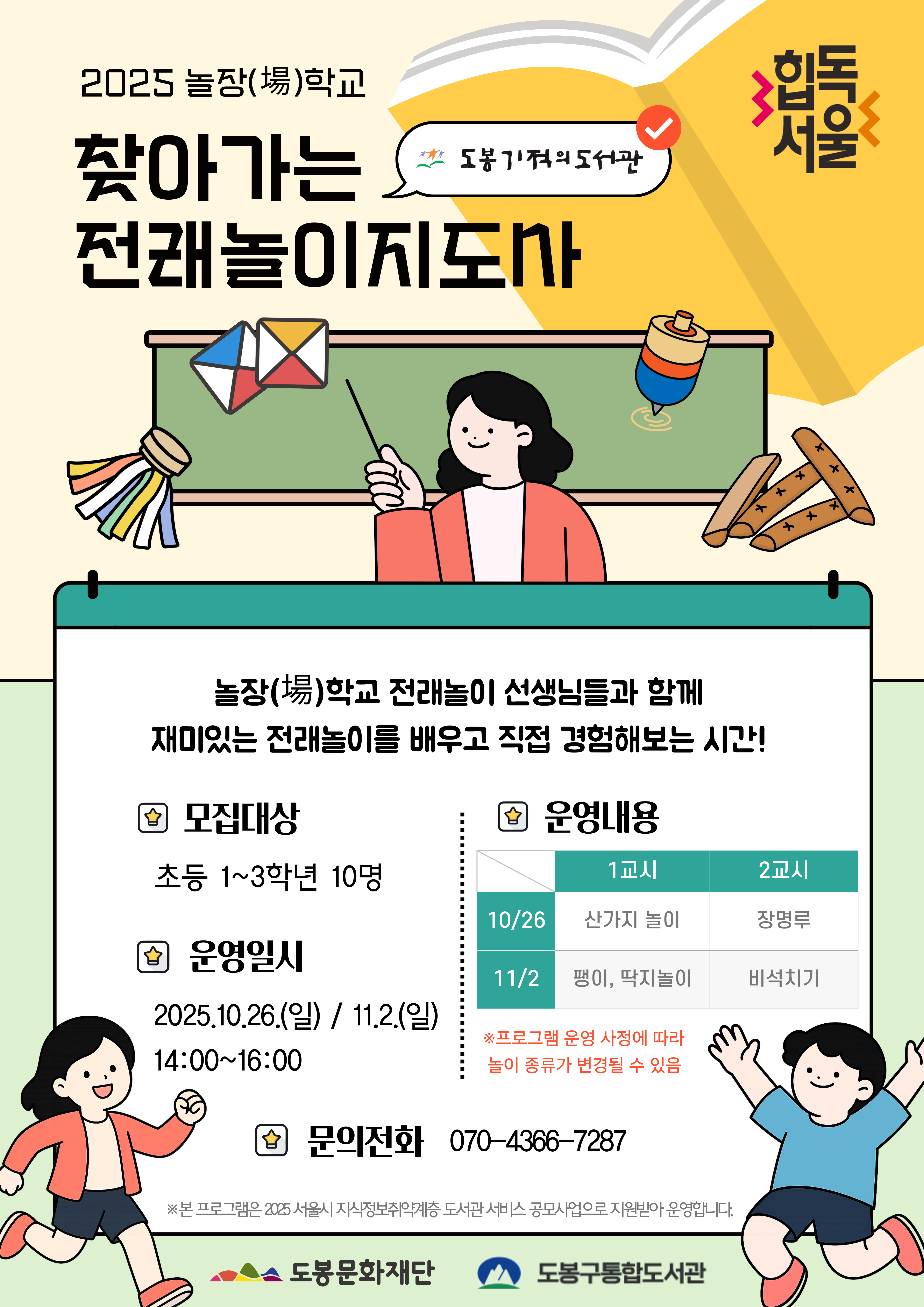 [놀장(場)학교] 찾아가는 전래놀이지도사 11.2.(일)