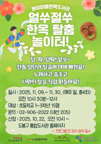 한예종 문화예술교육센터x원당마을한옥도서관 [얼쑤절쑤 한옥 탈춤 놀이터!]