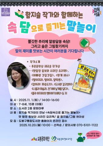 [엄마북돋움]함지슬 작가와 함께하는 '속담으로 즐기는 말놀이'