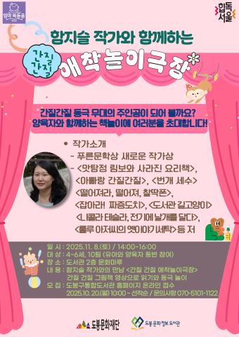 [엄마북돋움]함지슬 작가와 함께하는 '간질간질 애착 놀이극장'