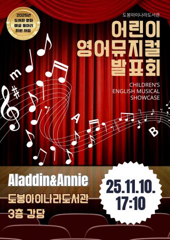 2025년 도봉아이나라도서관 어린이 영어뮤지컬 발표회 - 알라딘(Aladdin)&애니(Annie)-