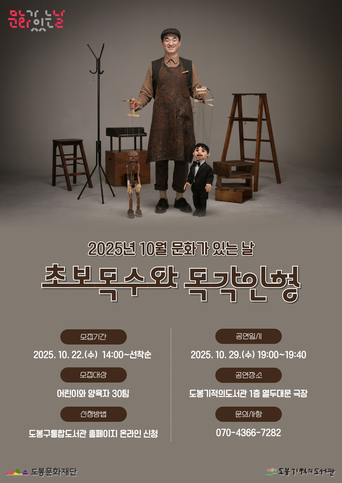 [문화가 있는 날] 2025년 10월 <초보목수와 목각인형>