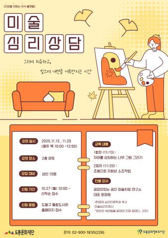 [특화 건전지] 미술 심리상담 (11/13, 11/20)