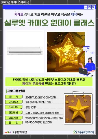 [메이커스페이스] 11월 실루엣 카메오 원데이 클래스 (11/10)