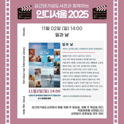 [2025 인디서울] 김근태기념도서관과 함께하는 11월 독립영화 상영_11월02일(일) 『일과 날』+GV(관객과의 대화)