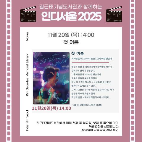 [2025 인디서울] 김근태기념도서관과 함께하는 11월 2회차 독립영화 상영_11월20일(목) 『첫 여름』
