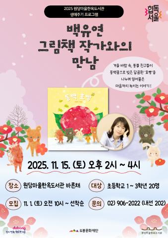 [생애주기] 『동백호빵』 백유연 그림책 작가와의 만남